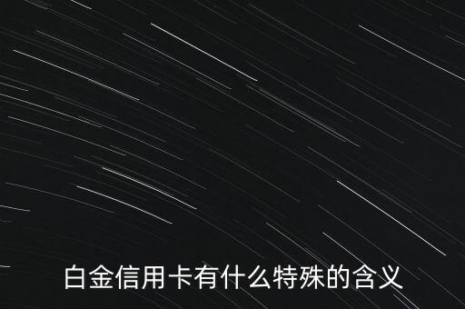 安利白金卡是什么，什么是白金卡有什么用處