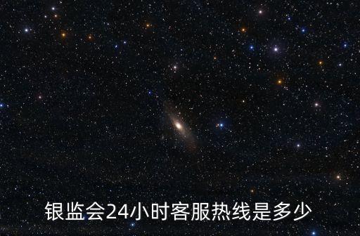 常熟銀監(jiān)會電話是多少，銀監(jiān)會人工客服電話