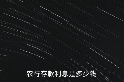 農(nóng)行存款利息是多少錢