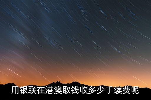 香港無卡取款手續(xù)費(fèi)多少錢，中國銀行在香港取錢手續(xù)費(fèi)多少