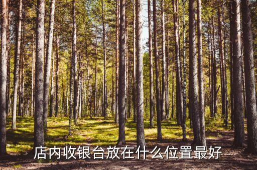 店內(nèi)收銀臺(tái)放在什么位置最好