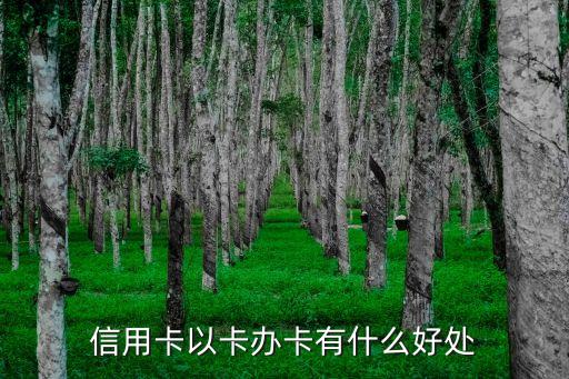 交行以卡辦卡需要什么好處，信用卡以卡辦卡有什么好處