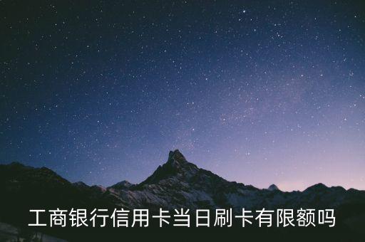 信用卡日刷卡限額多少，信用卡每天消費(fèi)是否有限額