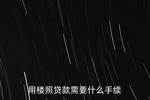 樓房房照貸款需要什么手續(xù)，房產(chǎn)證抵押銀行貸款需要辦理哪些手續(xù)