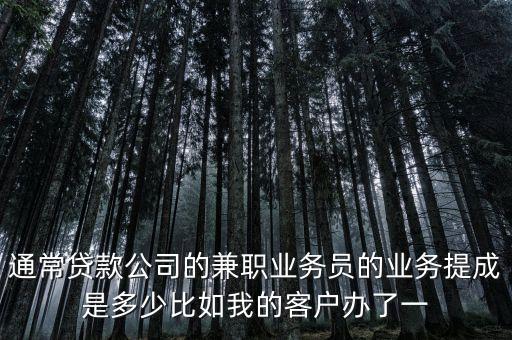 分期業(yè)務(wù)員提成是多少，有誰(shuí)知道大連亞聯(lián)財(cái)小額貸款公司的貸款業(yè)務(wù)員的提成比例是多少  搜