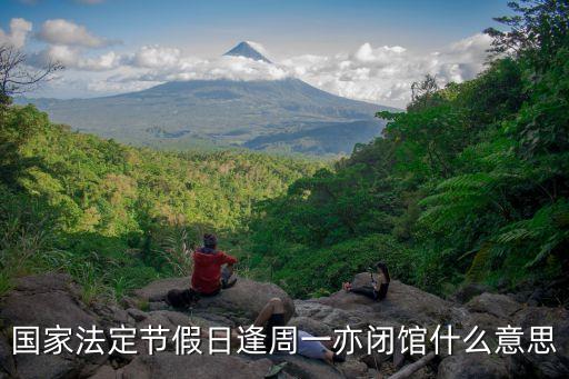 閉館是什么意思，汽車閉館團購是怎么回事