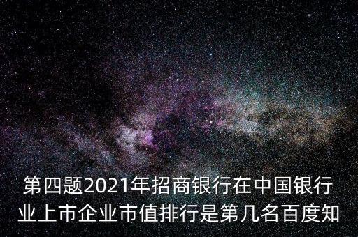 招商銀行市值多少錢，中國銀行和招商銀行股票現(xiàn)價(jià)是多少