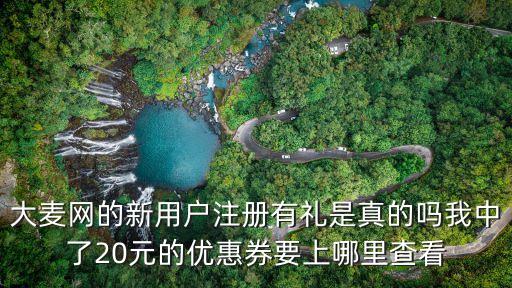 大麥網(wǎng)什么銀行有優(yōu)惠券，跪求大麥網(wǎng)上優(yōu)惠低折扣的方法啊啊啊啊啊啊