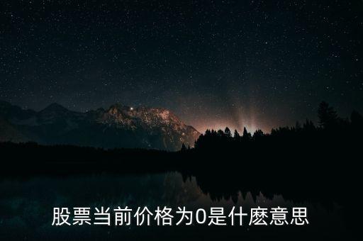 股票當前價格為0是什麼意思