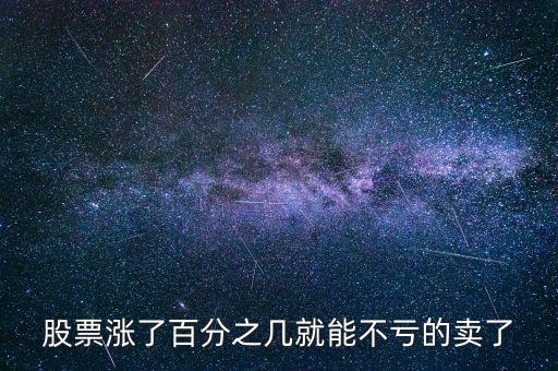股票漲了百分之幾就能不虧的賣了