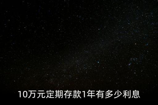 十萬存死期一年多少利息是多少，十萬元在銀行存定期一年多少利息