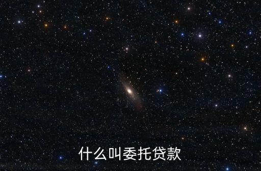 什么叫委托貸款