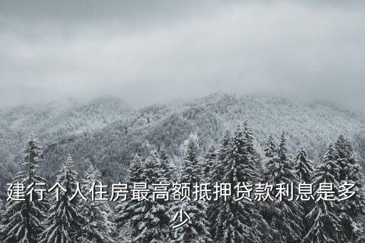 建行有抵押貸款利率是多少，在建行打算進行房屋抵押貸款打算貸20完20年還清那貸款利息是