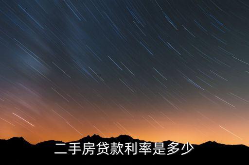 二手房貸款利率是多少