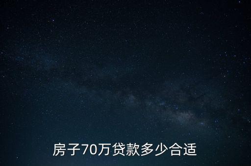 買房貸70萬每月還多少合適嗎，70萬房貸15年最華算的首套房一月供多少錢
