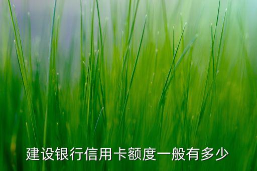 建設銀行信用卡額度一般有多少