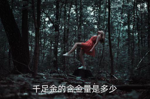 千足金的含金量是多少
