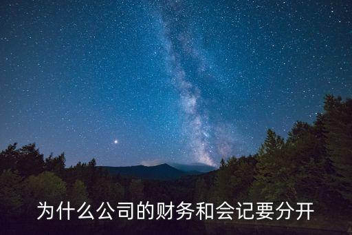 為什么錢 賬要分開管理，會計實務中的錢賬分離到底是如何體現(xiàn)的