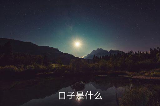 信貸口子是什么，很多人說貸款口子貸款口子是什么意思
