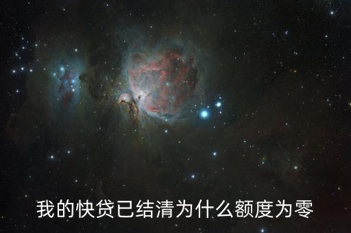 我的快貸已結(jié)清為什么額度為零