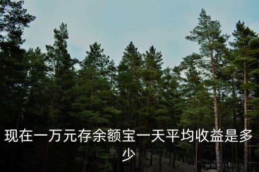現(xiàn)在一萬元存余額寶一天平均收益是多少