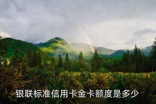銀聯(lián)標準信用卡金卡額度是多少