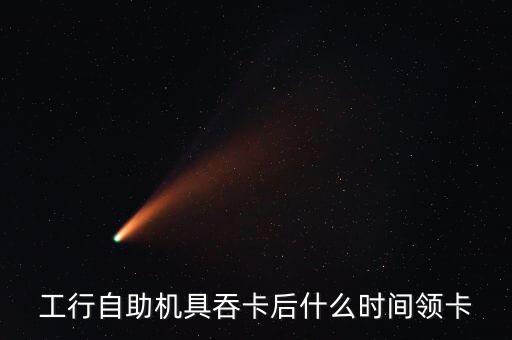工商行卡吞多少天取回，工商銀行am機(jī)吞卡幾天可以拿回來