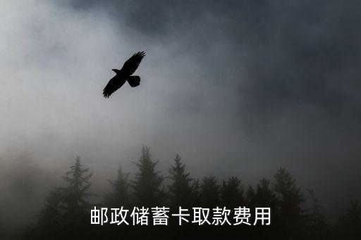 郵政儲(chǔ)蓄卡取款費(fèi)用