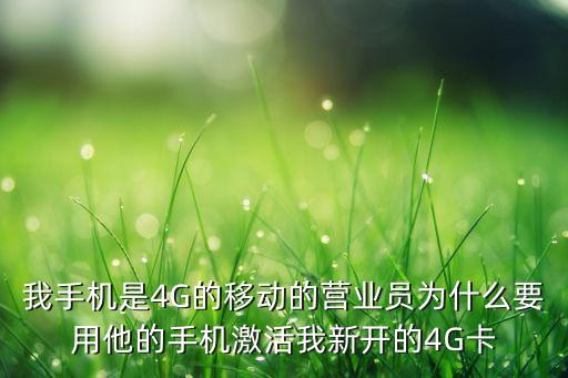 我手機(jī)是4G的移動的營業(yè)員為什么要用他的手機(jī)激活我新開的4G卡