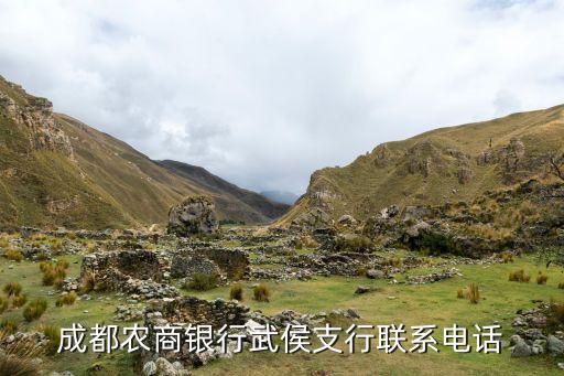 成都農(nóng)商銀行客戶電話號(hào)碼是多少位，農(nóng)商行客服電話是多少