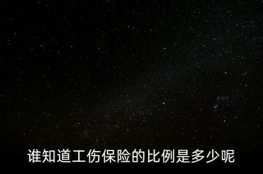 工傷保險(xiǎn)費(fèi)率是多少，職工工傷保險(xiǎn)繳納比例