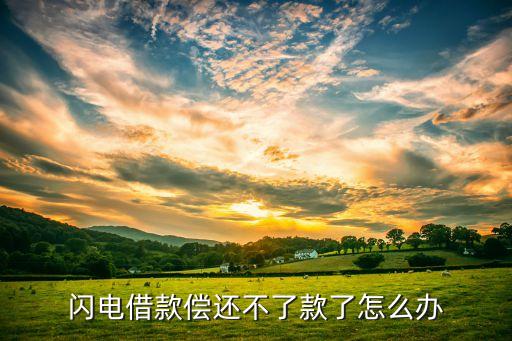 閃電借款償還不了款了怎么辦