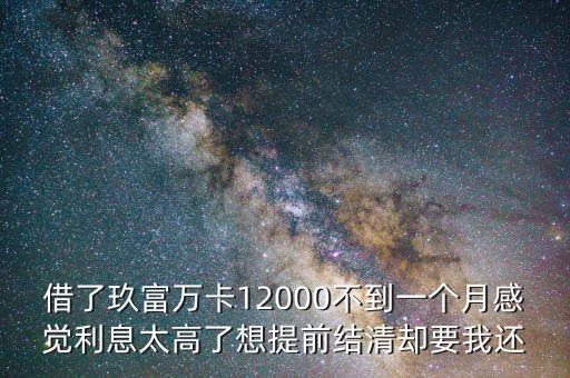 玖富萬(wàn)卡借1000還多少，在玖富萬(wàn)卡借6000一個(gè)月提前還8100多合理嗎
