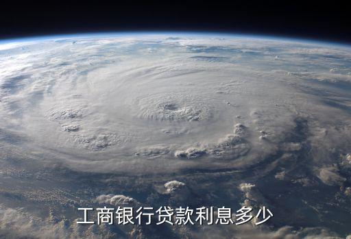 工商銀行貸款利息多少