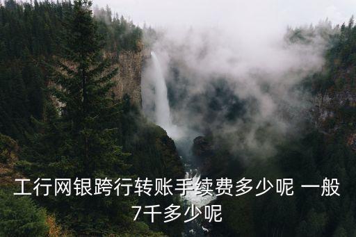 網(wǎng)上銀行可以夸行轉(zhuǎn)賬手續(xù)費(fèi)多少錢，手機(jī)網(wǎng)上銀行跨行轉(zhuǎn)賬收收手續(xù)費(fèi)嗎