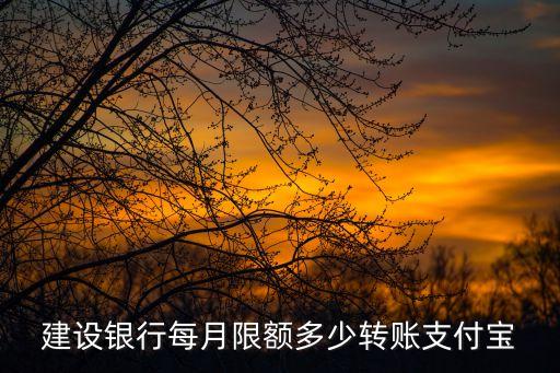 銀行單月支付限額多少錢，交通銀行每月網(wǎng)上支付限額是多少