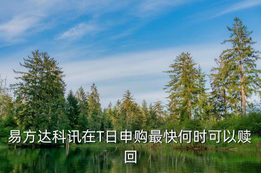 易方達(dá)科訊在T日申購(gòu)最快何時(shí)可以贖回