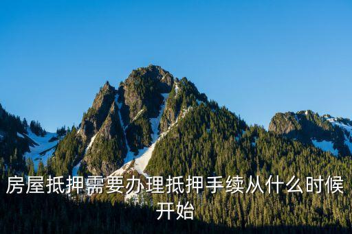 房貸抵押什么時(shí)候辦，貸款以后什么時(shí)候辦房屋抵押