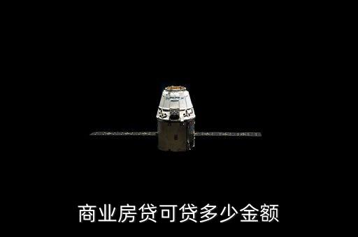 商業(yè)房貸可貸多少金額