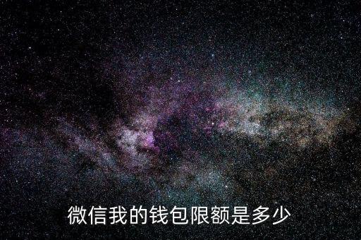 微信我的錢包限額是多少