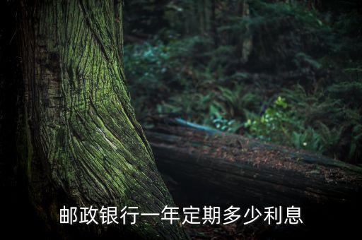 郵政銀行一年定期多少利息