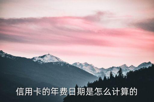 信用卡的年費日期是怎么計算的