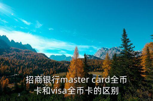 visa全幣卡是什么意思，招商銀行visa全幣種信用卡要年費(fèi)嗎