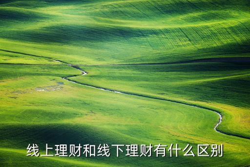 線上理財和線下理財有什么區(qū)別