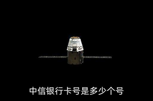 中信銀行卡號(hào)是多少個(gè)號(hào)