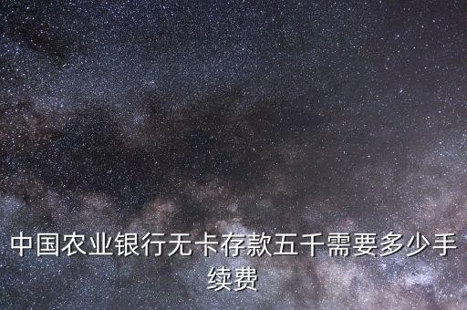 存5000手續(xù)費(fèi)多少，存5000元要250元手續(xù)費(fèi)占到百分之多少