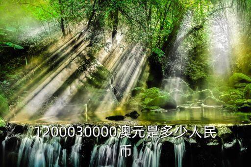 1200030000澳元是多少人民幣
