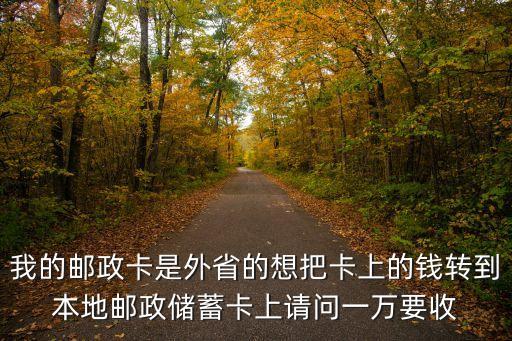 中國(guó)郵政行內(nèi)轉(zhuǎn)賬手續(xù)費(fèi)多少錢，往中國(guó)郵政儲(chǔ)蓄銀行卡里面打錢要手續(xù)費(fèi)嗎