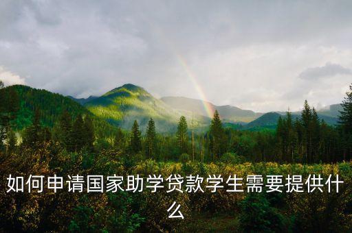 如何申請國家助學貸款學生需要提供什么