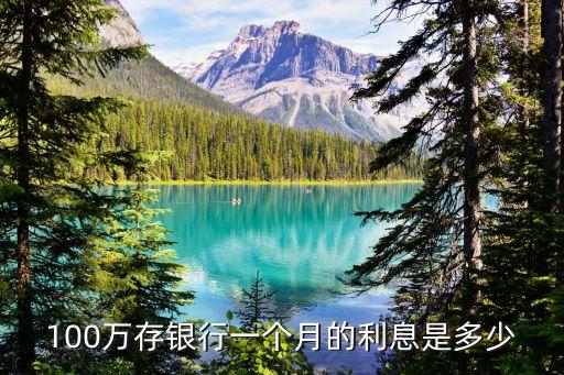 100萬存銀行一個月的利息是多少
